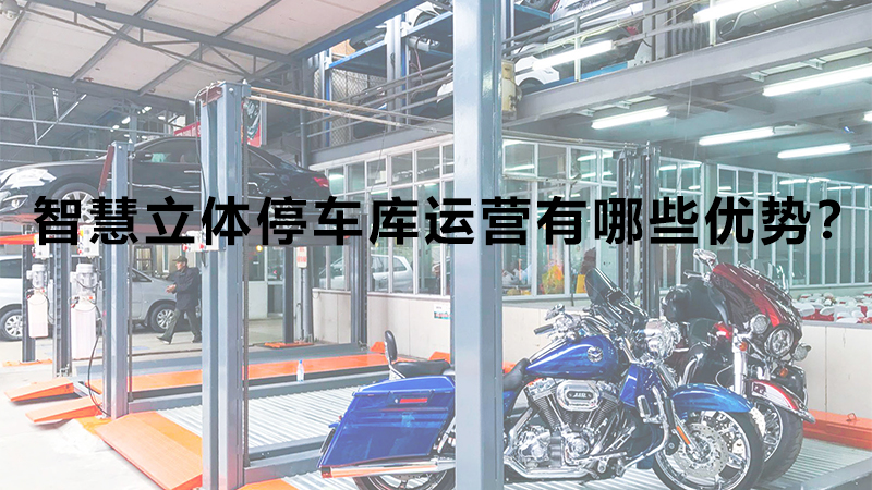 智慧立體停車(chē)庫(kù)運(yùn)營(yíng)有哪些優(yōu)勢(shì)？